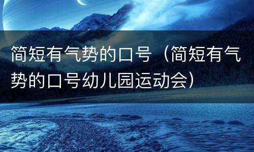 简短有气势的口号（简短有气势的口号幼儿园运动会）