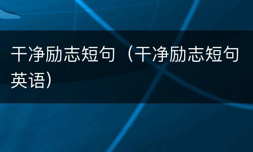 干净励志短句（干净励志短句英语）