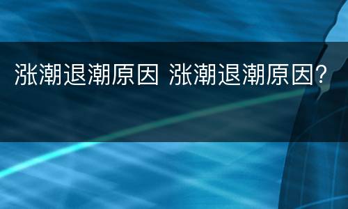 涨潮退潮原因 涨潮退潮原因?