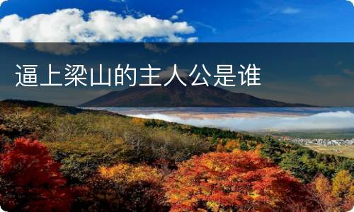 逼上梁山的主人公是谁