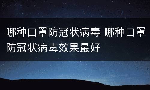 哪种口罩防冠状病毒 哪种口罩防冠状病毒效果最好