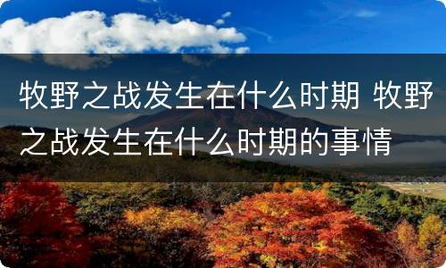 牧野之战发生在什么时期 牧野之战发生在什么时期的事情