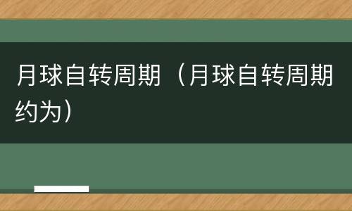 月球自转周期（月球自转周期约为）