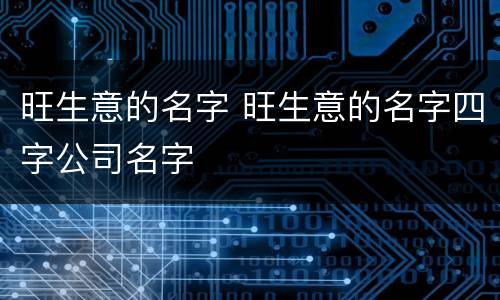 旺生意的名字 旺生意的名字四字公司名字