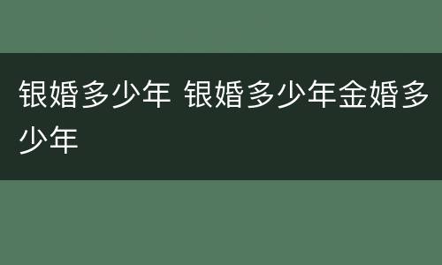 银婚多少年 银婚多少年金婚多少年