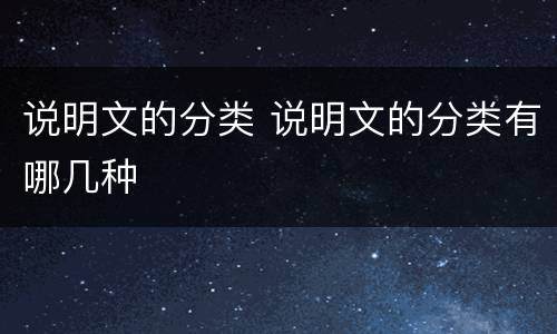 说明文的分类 说明文的分类有哪几种