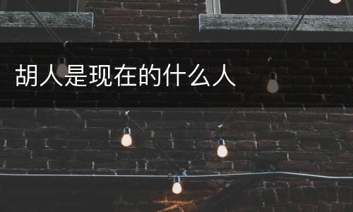 胡人是现在的什么人