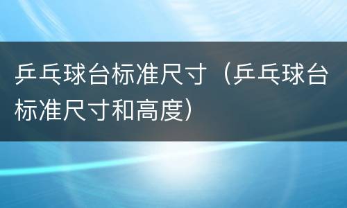 乒乓球台标准尺寸（乒乓球台标准尺寸和高度）