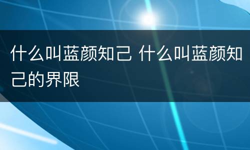 什么叫蓝颜知己 什么叫蓝颜知己的界限