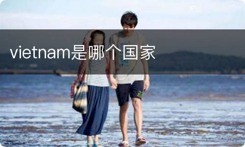 vietnam是哪个国家