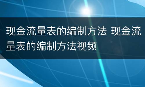 现金流量表的编制方法 现金流量表的编制方法视频