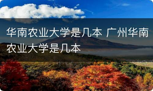 华南农业大学是几本 广州华南农业大学是几本