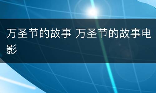 万圣节的故事 万圣节的故事电影
