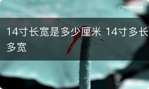 14寸长宽是多少厘米 14寸多长多宽