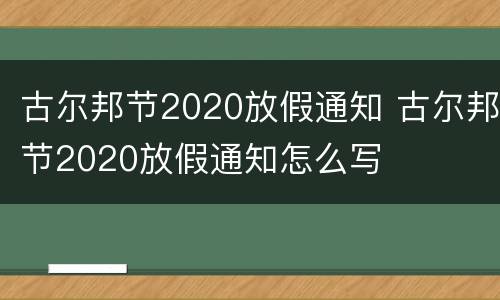 古尔邦节2020放假通知 古尔邦节2020放假通知怎么写