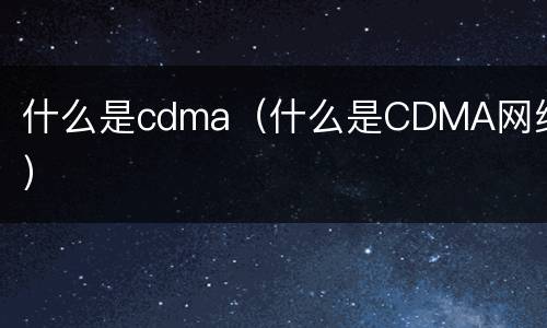 什么是cdma（什么是CDMA网络）