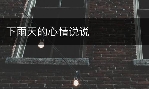 下雨天的心情说说
