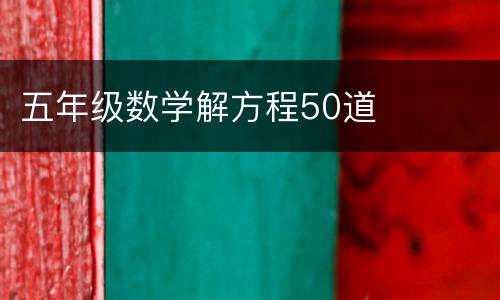 五年级数学解方程50道