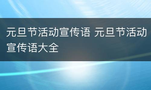 元旦节活动宣传语 元旦节活动宣传语大全