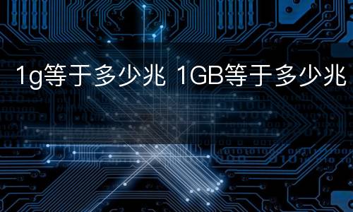 1g等于多少兆 1GB等于多少兆