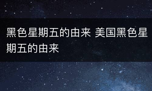 黑色星期五的由来 美国黑色星期五的由来