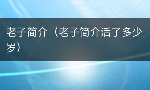 老子简介（老子简介活了多少岁）