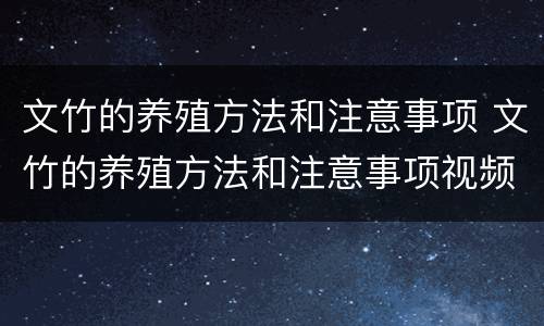 文竹的养殖方法和注意事项 文竹的养殖方法和注意事项视频