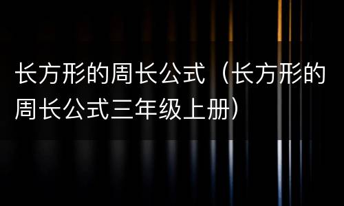 长方形的周长公式（长方形的周长公式三年级上册）