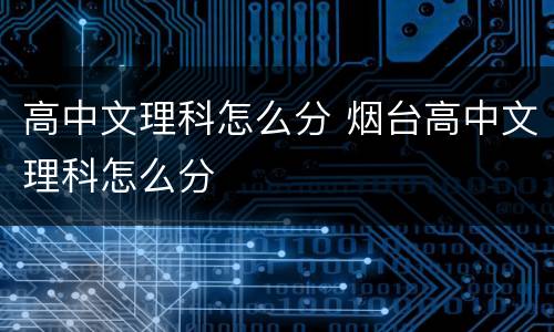高中文理科怎么分 烟台高中文理科怎么分