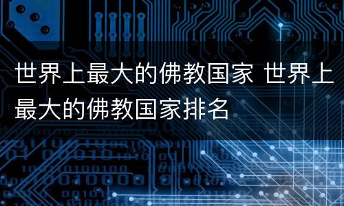 世界上最大的佛教国家 世界上最大的佛教国家排名