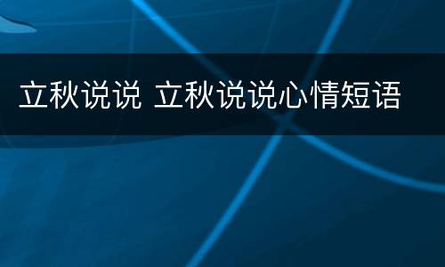 立秋说说 立秋说说心情短语