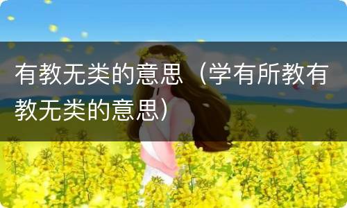有教无类的意思（学有所教有教无类的意思）
