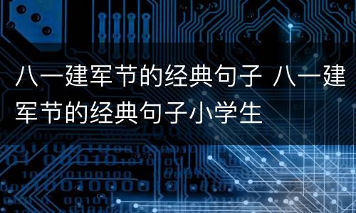 八一建军节的经典句子 八一建军节的经典句子小学生