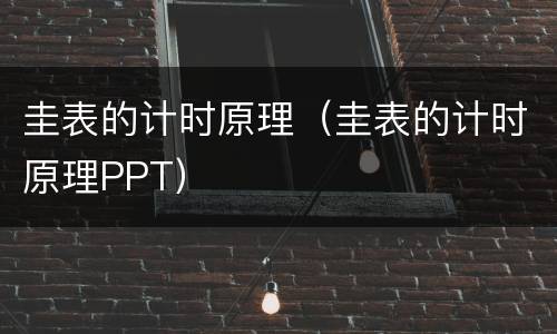 圭表的计时原理（圭表的计时原理PPT）