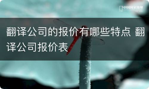 翻译公司的报价有哪些特点 翻译公司报价表