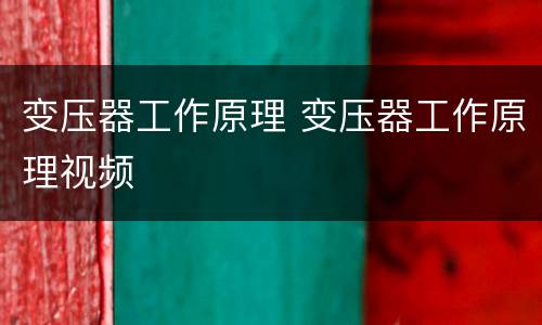 变压器工作原理 变压器工作原理视频