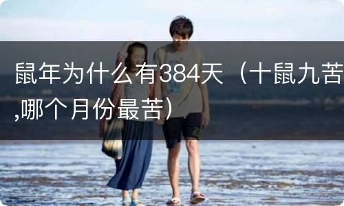 鼠年为什么有384天（十鼠九苦,哪个月份最苦）