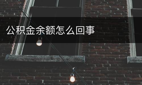 公积金余额怎么回事