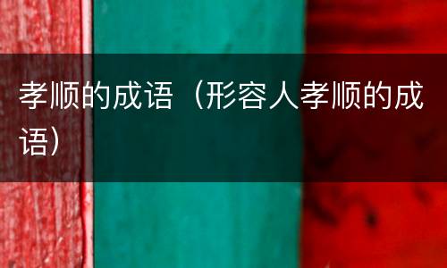 孝顺的成语（形容人孝顺的成语）