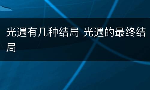 光遇有几种结局 光遇的最终结局