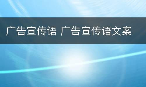 广告宣传语 广告宣传语文案