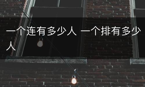 一个连有多少人 一个排有多少人