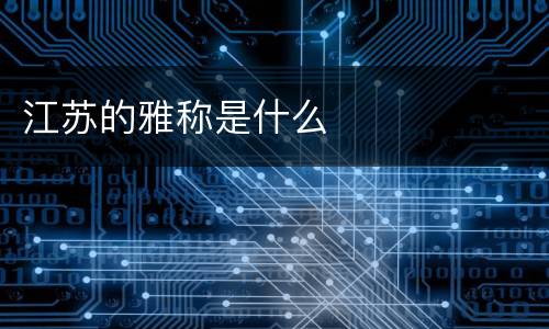 江苏的雅称是什么