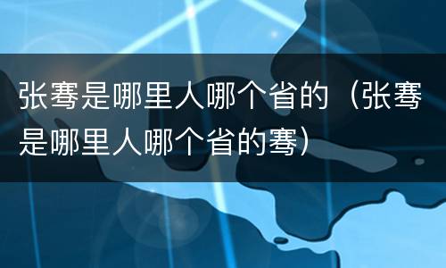 张骞是哪里人哪个省的（张骞是哪里人哪个省的骞）