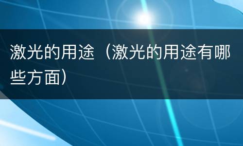 激光的用途（激光的用途有哪些方面）