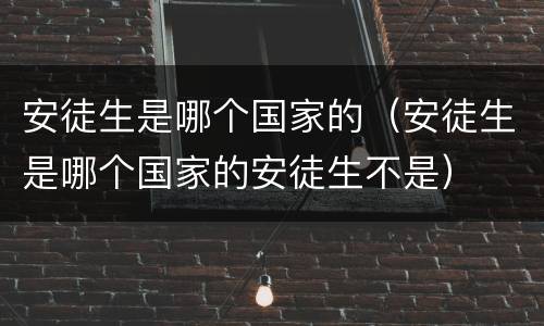 安徒生是哪个国家的（安徒生是哪个国家的安徒生不是）