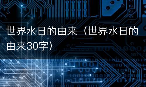 世界水日的由来（世界水日的由来30字）
