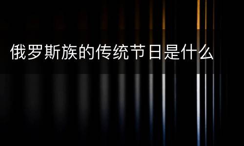 俄罗斯族的传统节日是什么