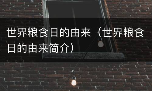 世界粮食日的由来（世界粮食日的由来简介）