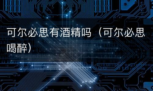 可尔必思有酒精吗（可尔必思喝醉）